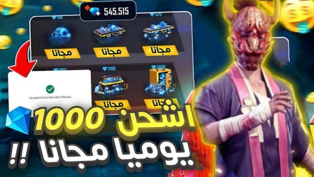 كيف أحصل على جواهر فري فاير مجانًا