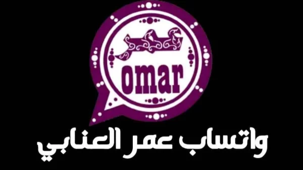 كيف أحمل واتساب عمر whatsapp omar على جهاز الأندرويد