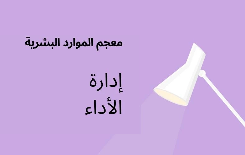 ما هي إدارة الأداء