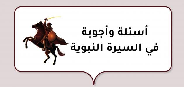 مجموعة أسئلة وأجوبة في السيرة النبوية : كم كان عمر السيدة خديجة بنت خويلد عندما تزوجت الرسول؟