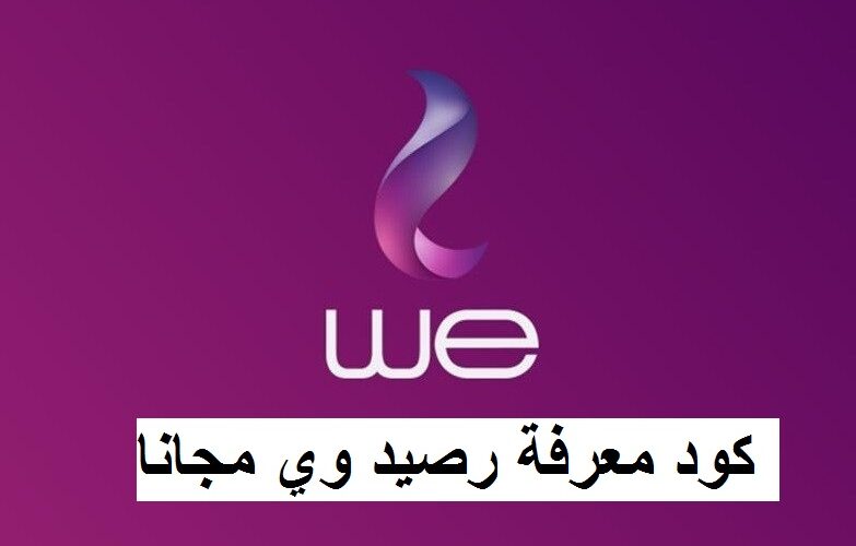 معرفة رصيد we وي 1