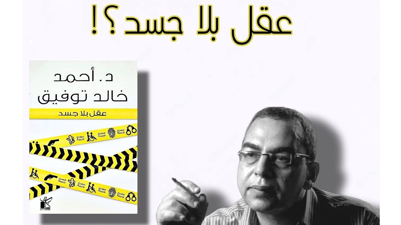 ملخص كتاب عقل بلا جسد