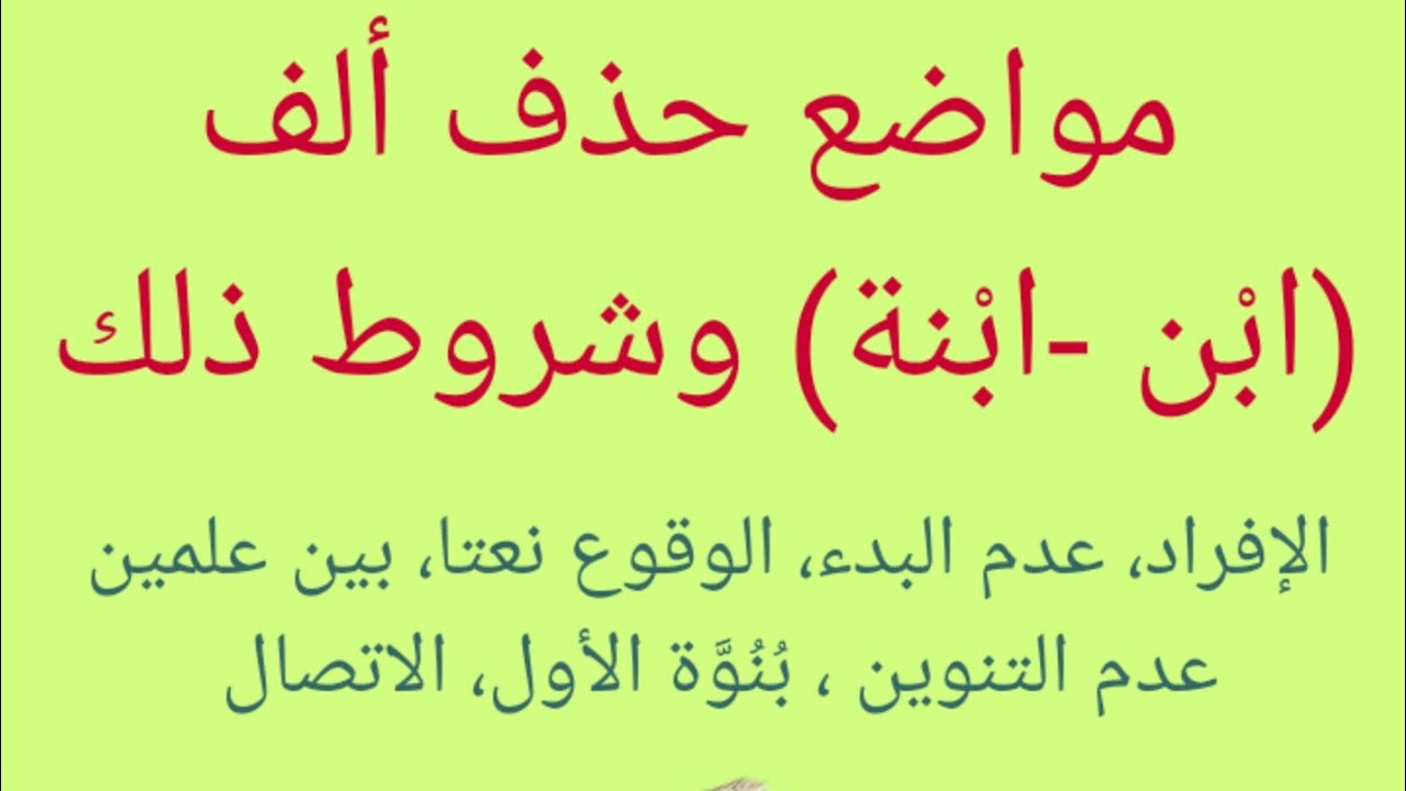 مواضع حذف وإثبات همزة ابن في اللغة العربية شرح الدرس كامل .. شروط حذف همزة ابن