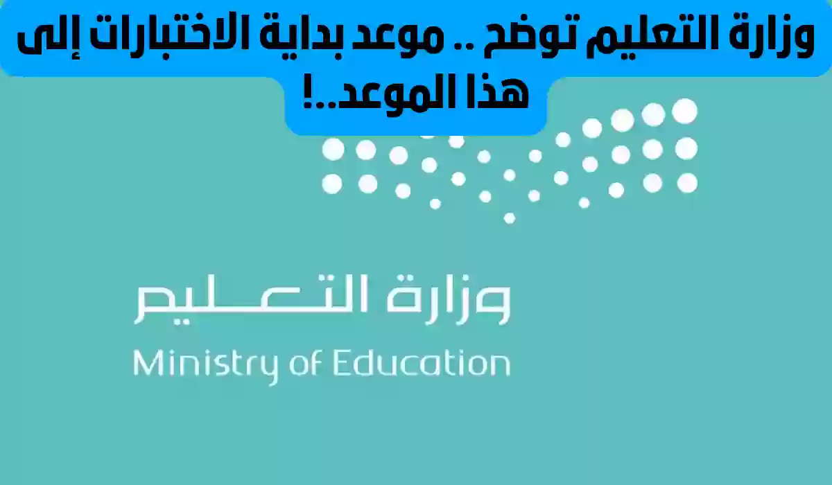 بشرى سارة .. تقديم موعد الاختبارات النهائية الفصل الدراسي الثالث “حالات استثنائية”