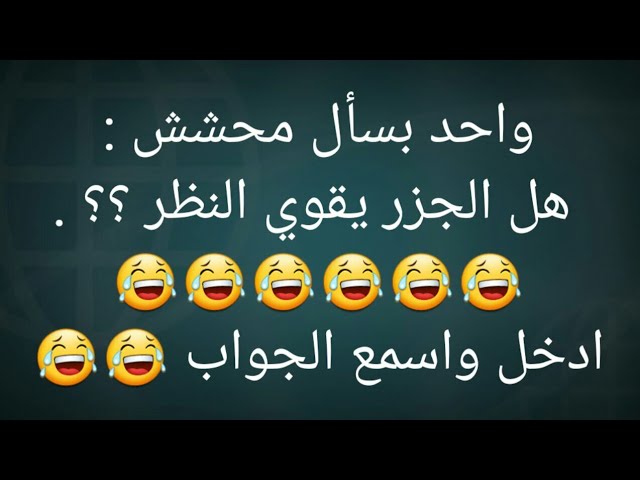 نكت بايخة تموت من الضحك