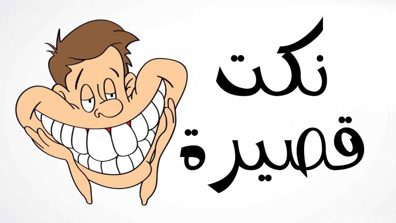 نكت بايخة عراقية جديدة0 1