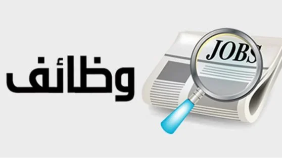 هذه الوظائف الشاغرة بالتخصصات المطلوبة في الهيئة