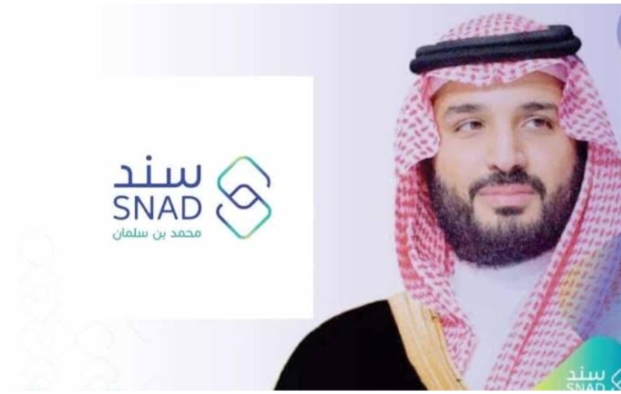 هذه شروط التسجيل في سند محمد بن سلمان