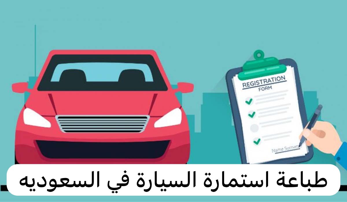 خلال دقيقتين | هذه طريقة استخراج استمارة السيارة الجديدة عبر أبشر أون لاين