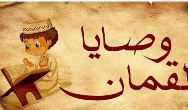 وصايا لقمان لابنه