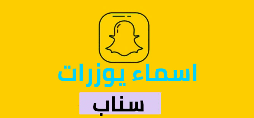 يوزرات سناب فخمة ثلاثي جديدة