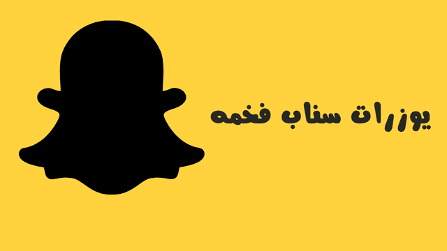 يوزرات سناب مجانا مميزة