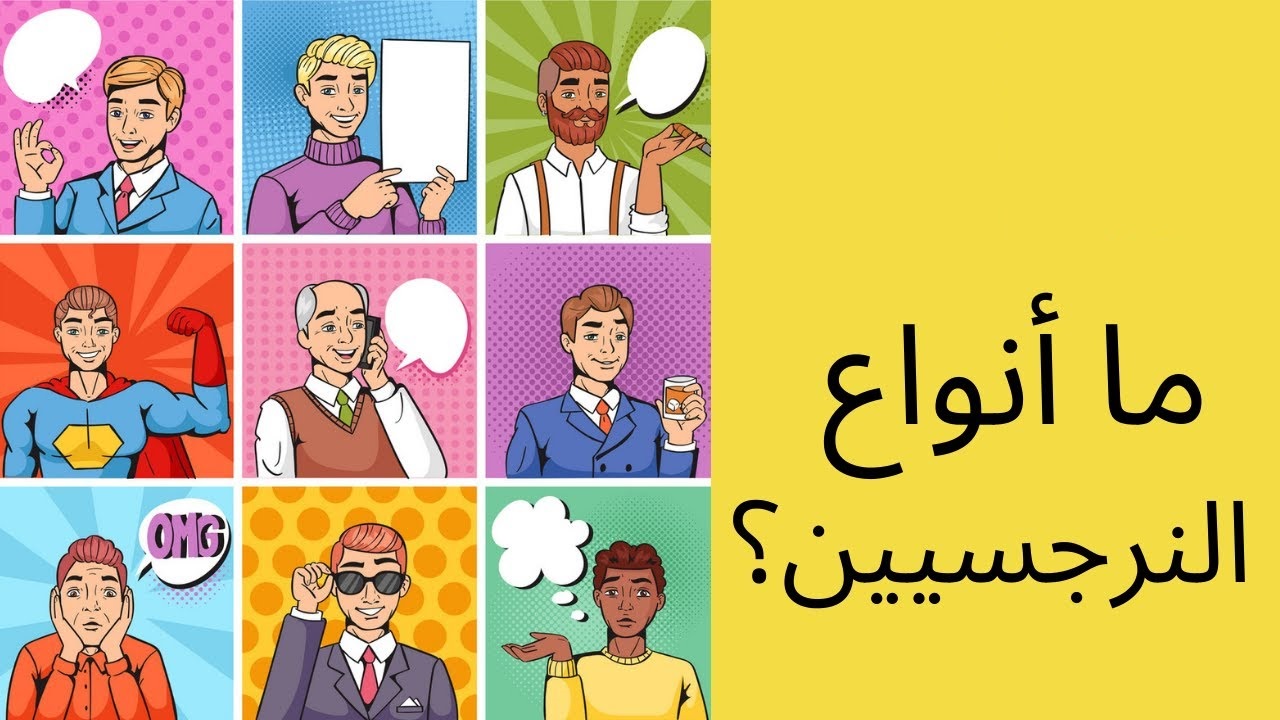 أنواع الشخصية النرجسية