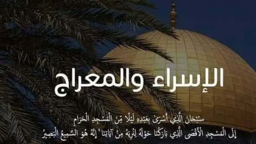 حكم الدعاء في ليلة الاسراء والمعراج