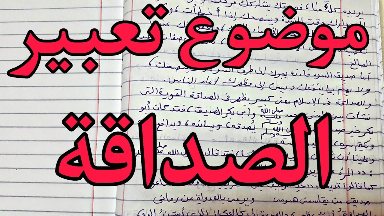 موضوع تعبير عن الصداقة للصف السادس الابتدائي كامل العناصر