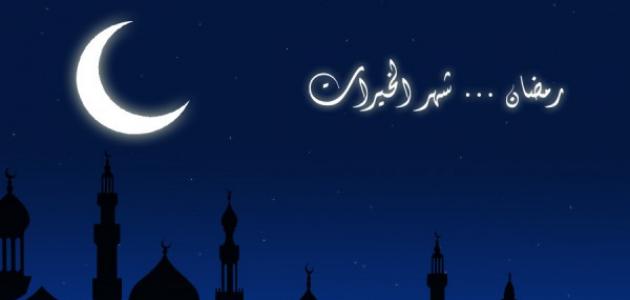 موضوع تعبير عن رمضان 2