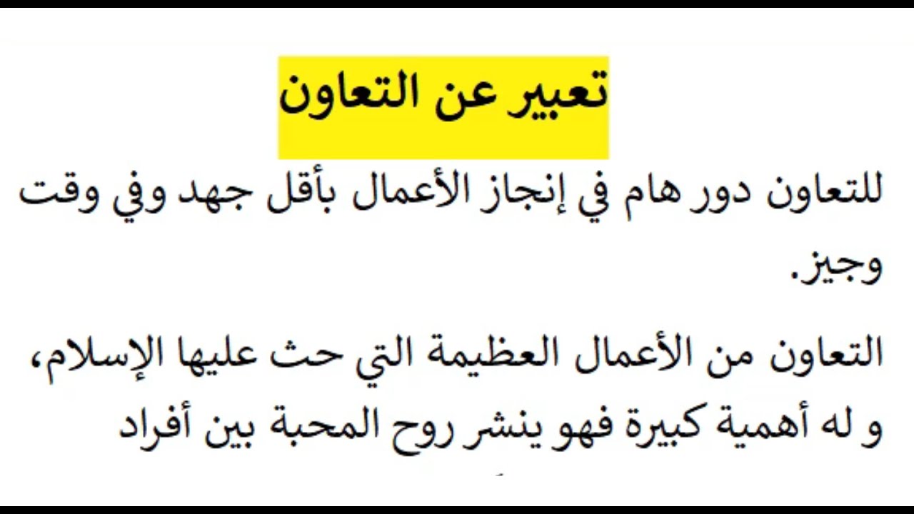 موضوع عن التعاون كامل العناصر بالمقدمة والخاتمة